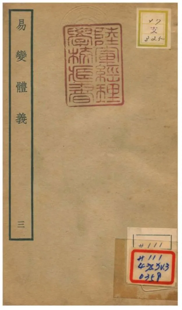 《易變體義》 作者:都絜撰 不詳年  PDF下载-汉笺公版书