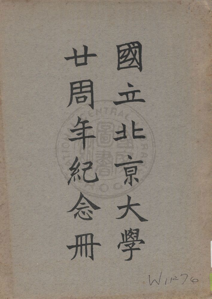 《國立北京大學廿周年紀念冊》 作者:著者不詳 1931年  PDF下载-汉笺公版书