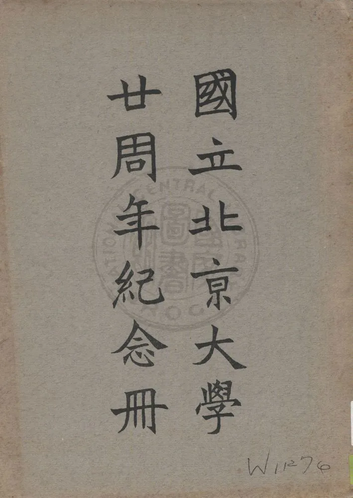 《國立北京大學廿周年紀念冊》 作者:著者不詳 1931年  PDF下载-汉笺公版书