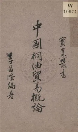 《中國桐油貿易概論》 作者:李昌隆編著 1934年  PDF下载-汉笺公版书