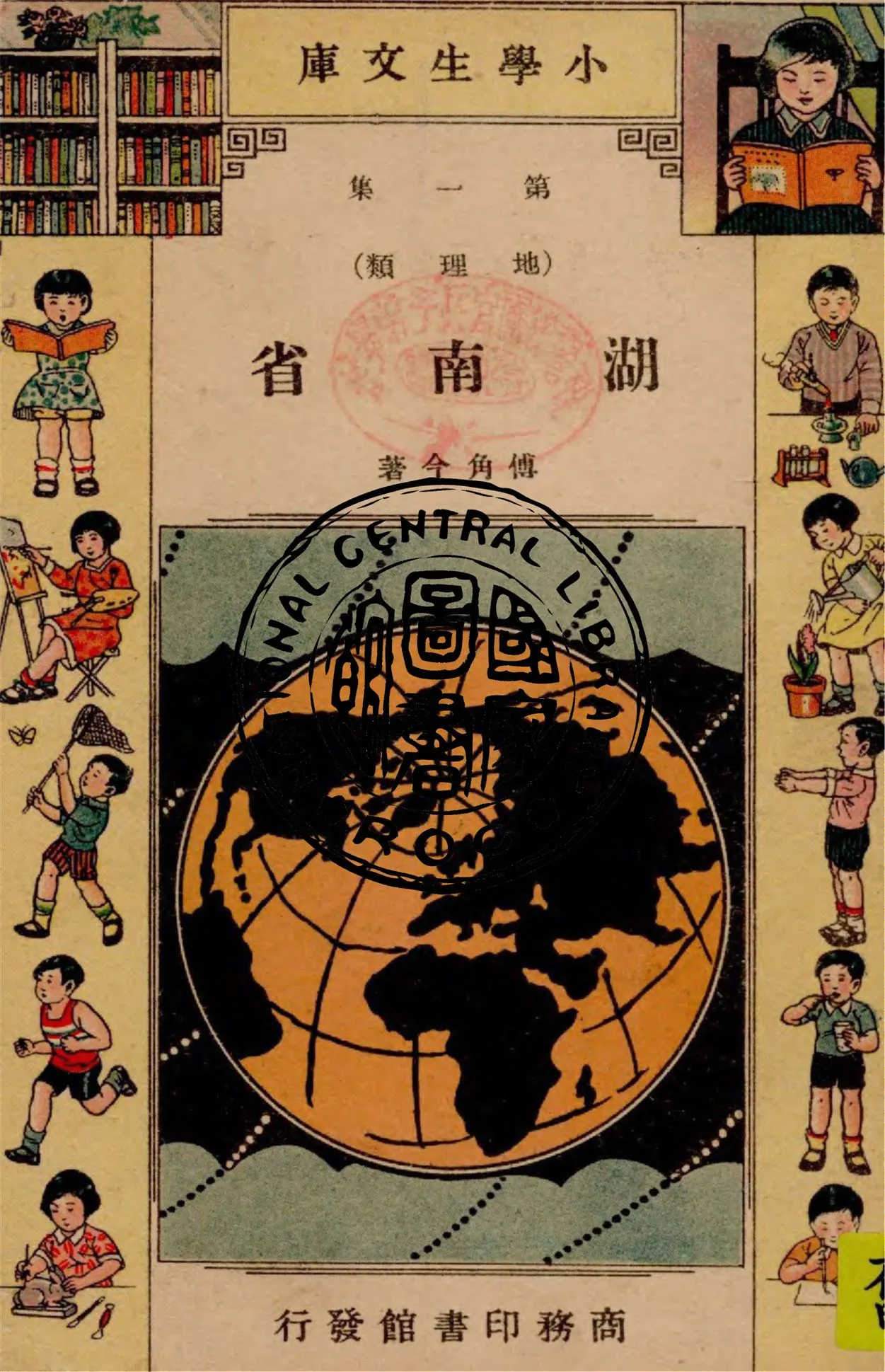 《湖南省》 作者:傅角今著 1935年  PDF下载-汉笺公版书