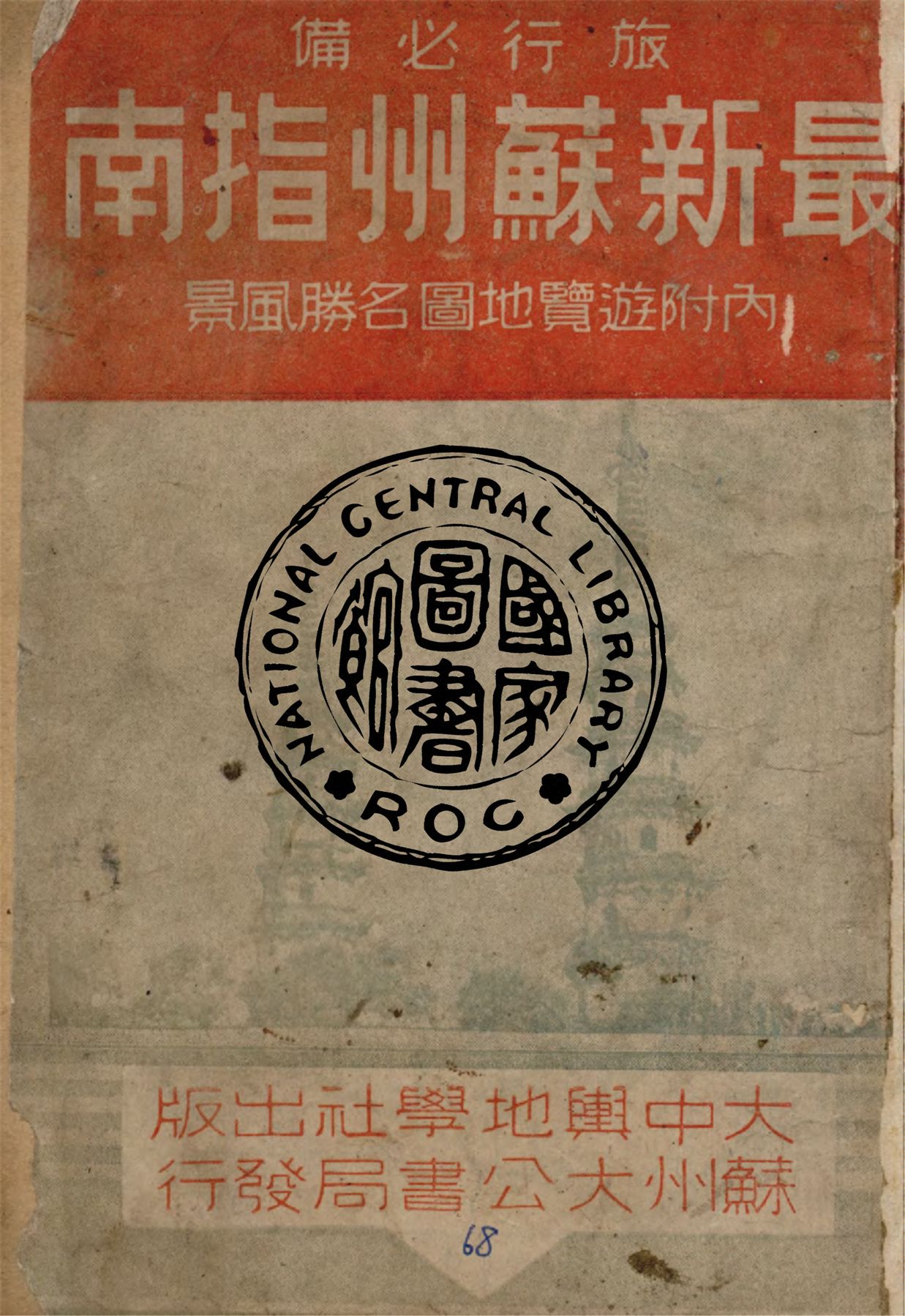 《最新蘇州指南》 作者:作者不詳 1948年  PDF下载-汉笺公版书