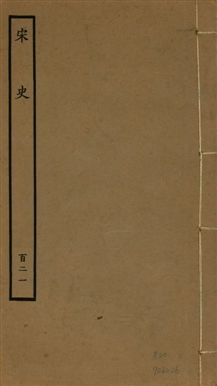 《宋史 四百九十六卷,目錄三卷 v.20 no.121》 作者:(元)脫脫等奉敕撰 1937年  PDF下载-汉笺公版书