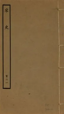 《宋史 四百九十六卷,目錄三卷 v.20 no.121》 作者:(元)脫脫等奉敕撰 1937年  PDF下载-汉笺公版书