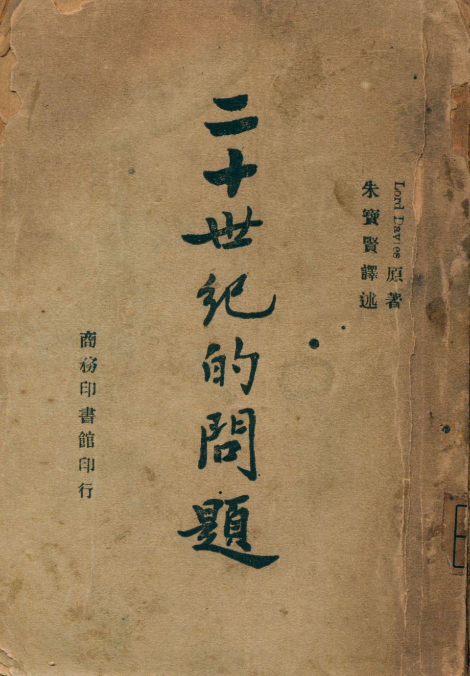 《二十世紀的問題》 作者:台維斯(David Davies)撰 朱寶賢譯 1946年  PDF下载-汉笺公版书