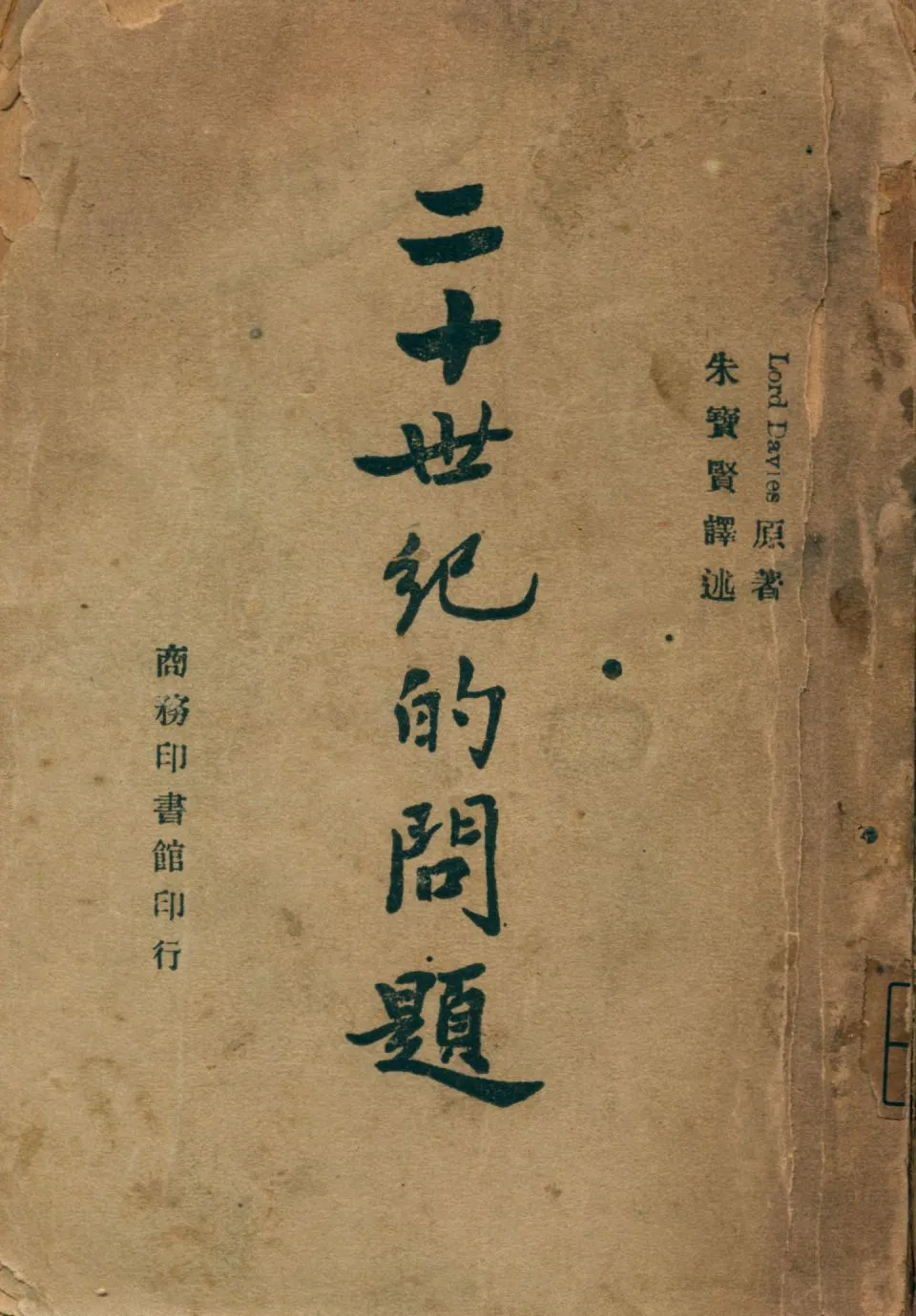 《二十世紀的問題》 作者:台維斯(David Davies)撰 朱寶賢譯 1946年  PDF下载-汉笺公版书