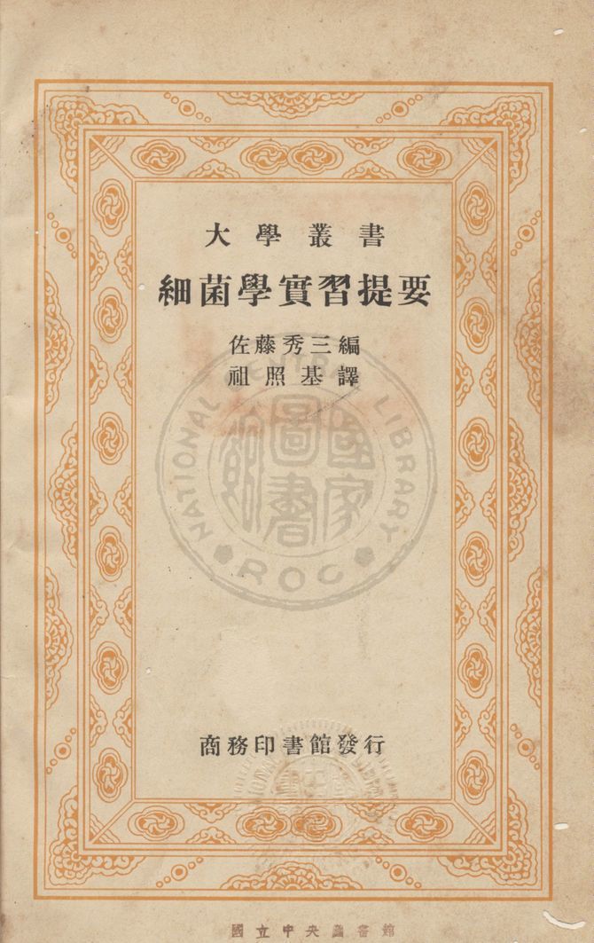 《細菌學實習提要》 作者:(日)佐藤秀山撰 ; 祖照基譯 1937年  PDF下载-汉笺公版书