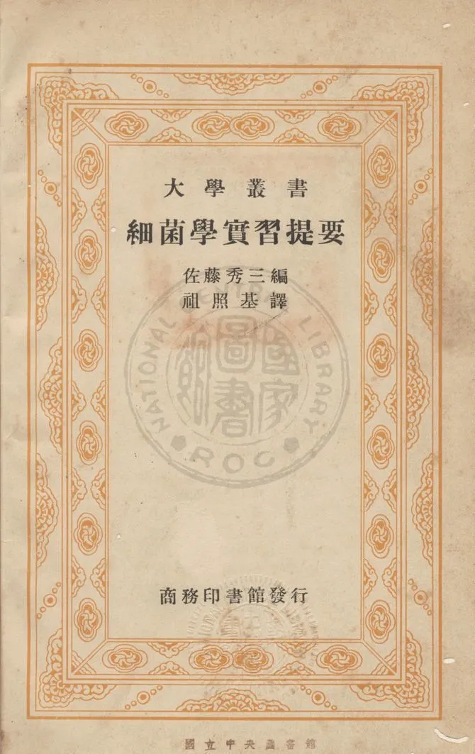 《細菌學實習提要》 作者:(日)佐藤秀山撰 ; 祖照基譯 1937年  PDF下载-汉笺公版书