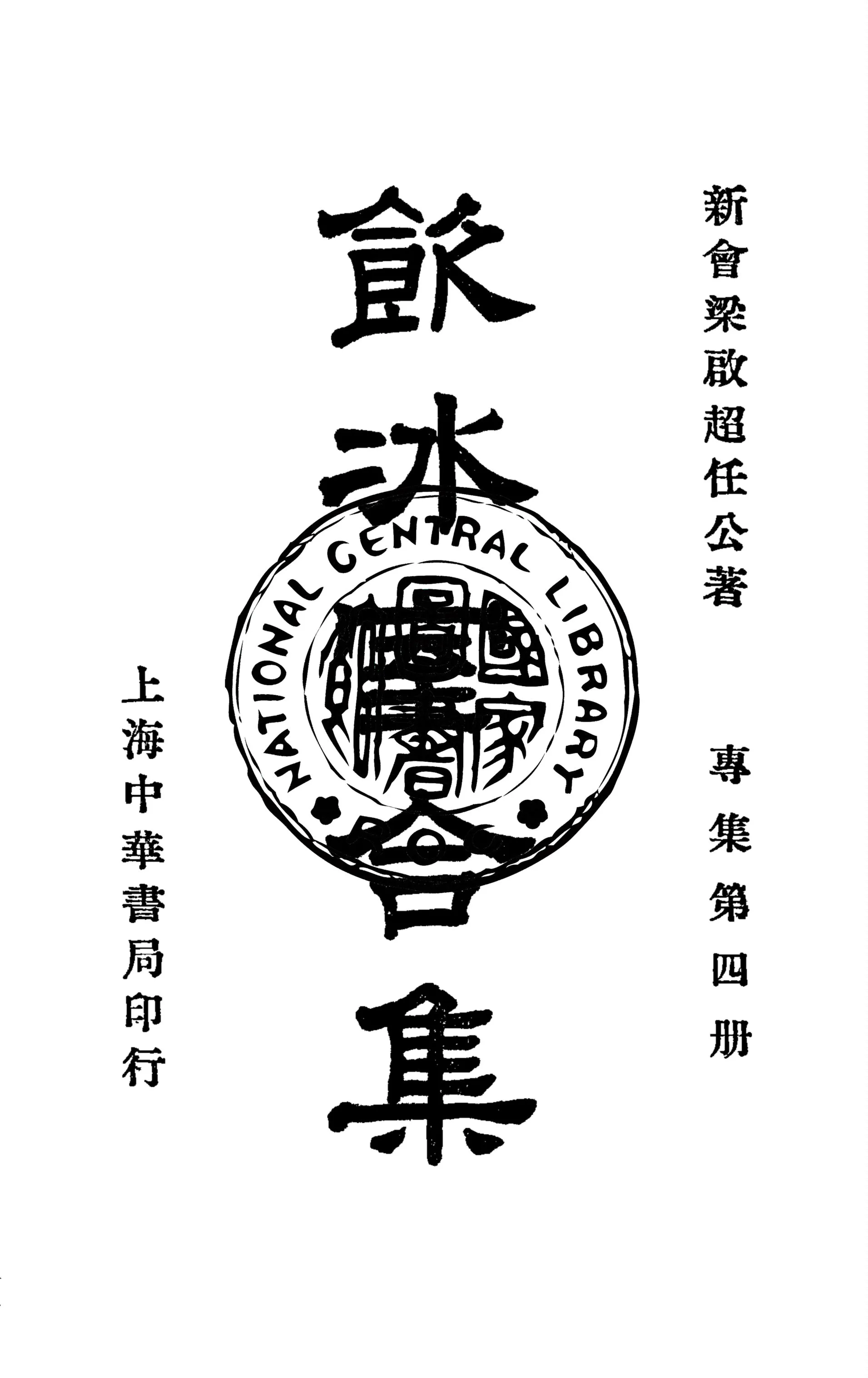 《飲冰室合集 v.20》 作者:梁啟超撰 1936年  PDF下载-汉笺公版书