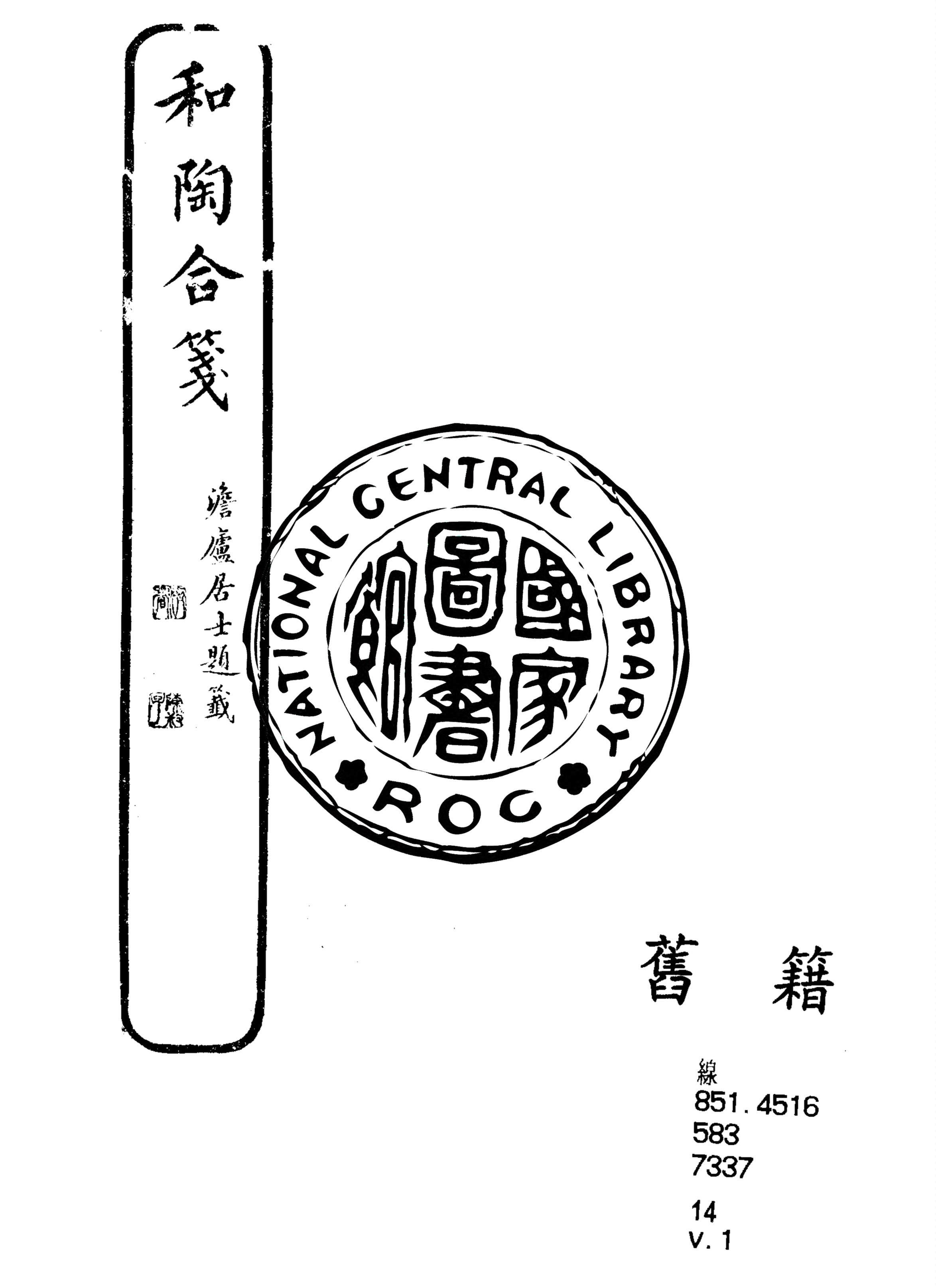 《和陶合箋 四卷 v.1》 作者:(清)溫謙山纂訂 1925年  PDF下载-汉笺公版书