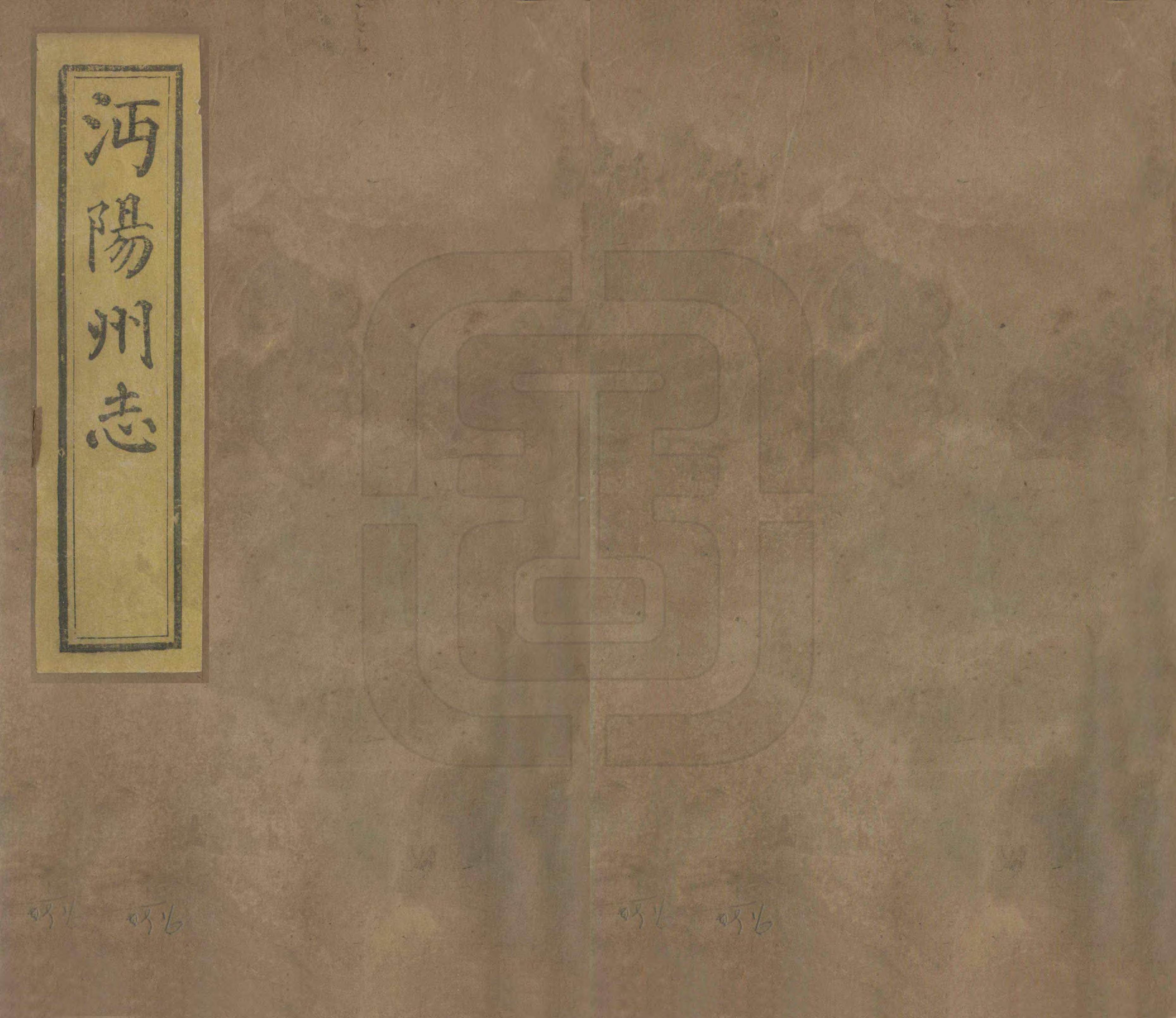 《沔陽州志》编撰：葛振元 清光緒20年[1894] PDF下载-汉笺公版书