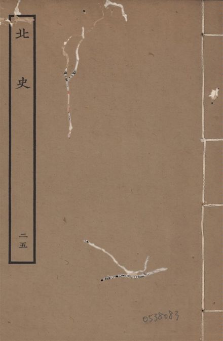 《元本北史 v.15 no.25》 作者:(唐)李延壽撰 1935年  PDF下载-汉笺公版书