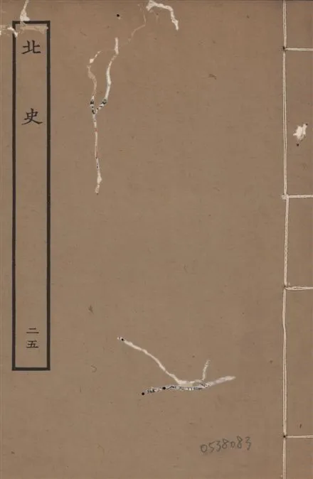 《元本北史 v.15 no.25》 作者:(唐)李延壽撰 1935年  PDF下载-汉笺公版书