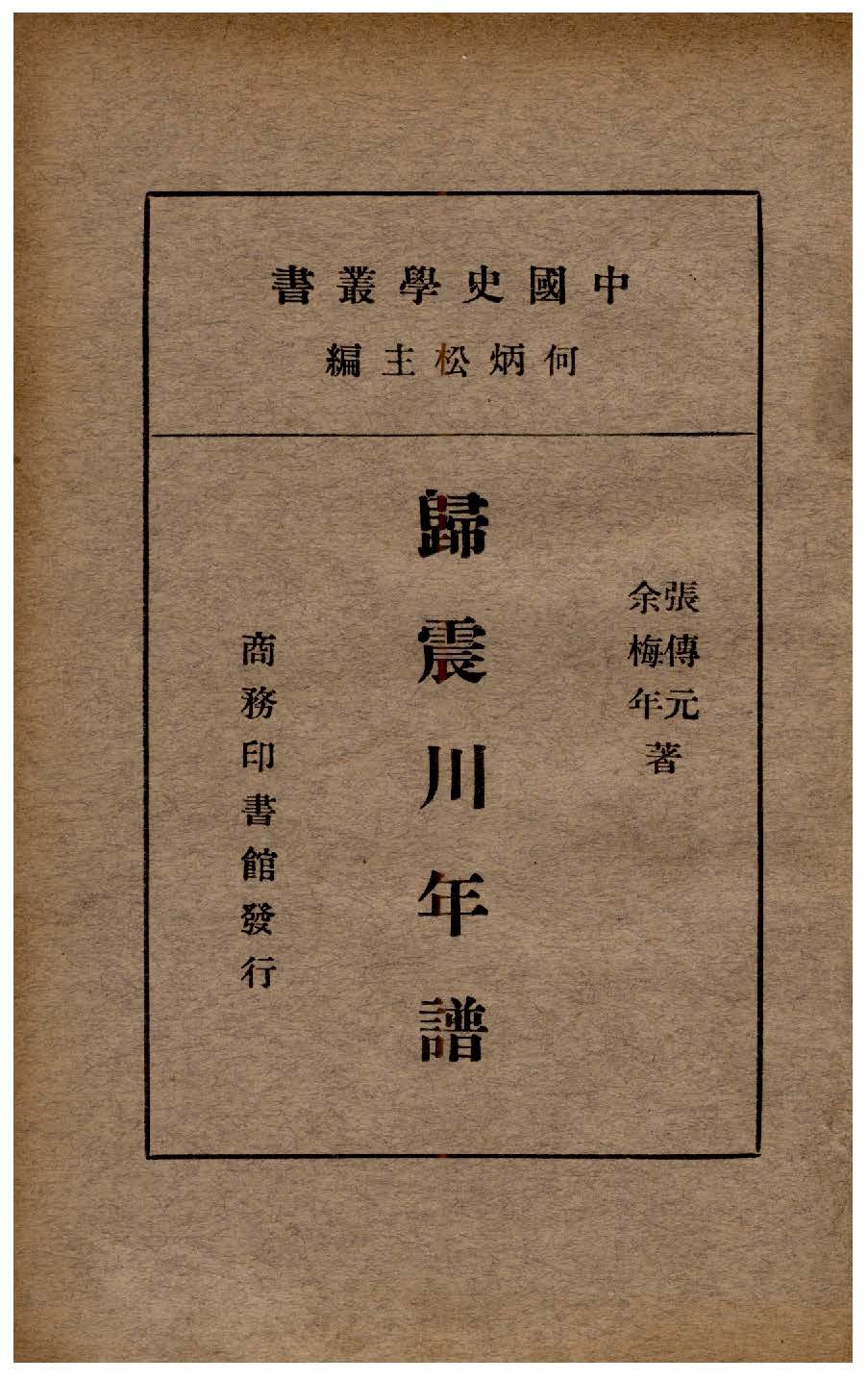 《歸震川年譜》 作者:張傳元, 余梅年同編 1936年  PDF下载-汉笺公版书