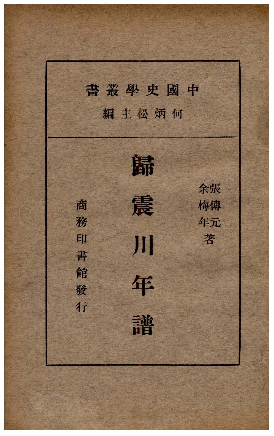 《歸震川年譜》 作者:張傳元, 余梅年同編 1936年  PDF下载-汉笺公版书