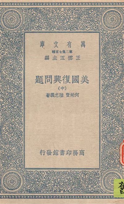 《美國復興問題 v.2》 作者:何炳賢, 陸忠義著 19--?年  PDF下载-汉笺公版书