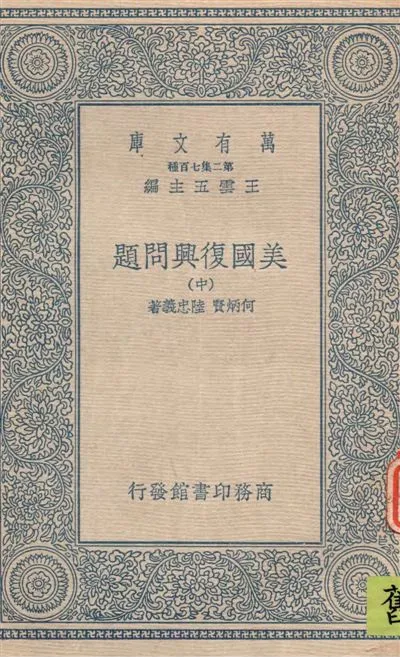 《美國復興問題 v.2》 作者:何炳賢, 陸忠義著 19--?年  PDF下载-汉笺公版书