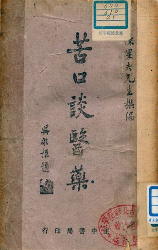 《苦口談醫藥》 作者:陳果夫撰編 1949年  PDF下载-汉笺公版书