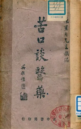 《苦口談醫藥》 作者:陳果夫撰編 1949年  PDF下载-汉笺公版书