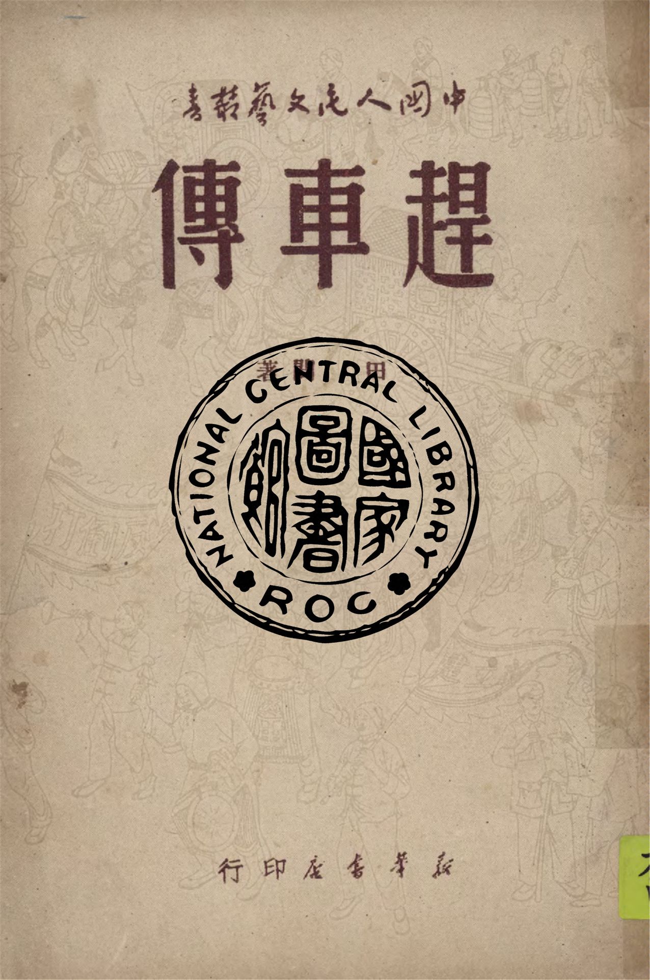 《趕車傳》 作者:田間著 1949年  PDF下载-汉笺公版书