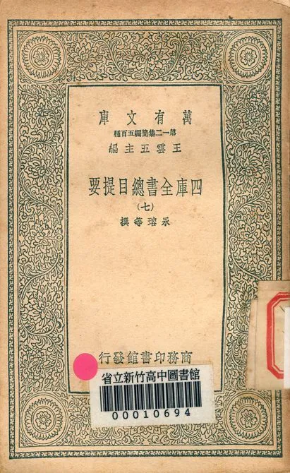 四庫全書總目提要 v.3013-7 1939年 作者:永瑢等撰 PDF下载-汉笺公版书