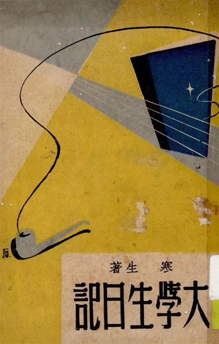 《大學生日記》 作者:寒生著 1947年  PDF下载-汉笺公版书