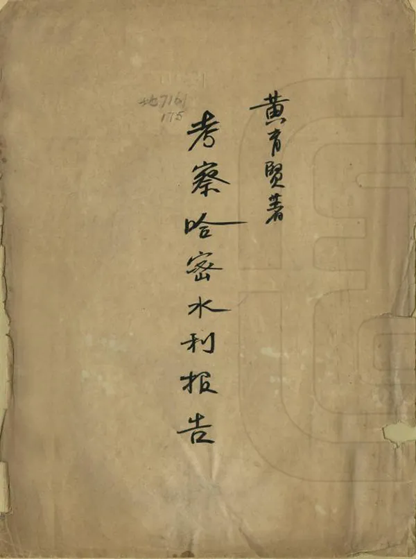 《考察哈密水利報告》编撰：黄育贤 民國間[1912-1949] PDF下载-汉笺公版书