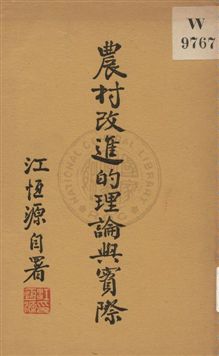《農村改進的理論與實際》 作者:江恆源著 1935年  PDF下载-汉笺公版书