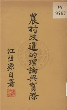 《農村改進的理論與實際》 作者:江恆源著 1935年  PDF下载-汉笺公版书