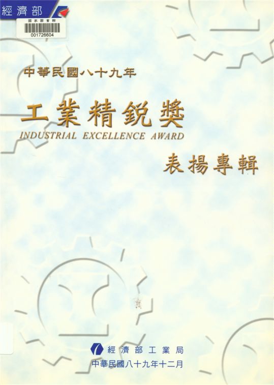 《工業精銳獎表揚專輯》 作者:程麗虹等執行編輯 2000年  PDF下载-汉笺公版书