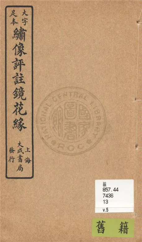 《大字足本名家評註鏡花緣 v.5》 作者:(清)李汝珍著 1924年  PDF下载-汉笺公版书