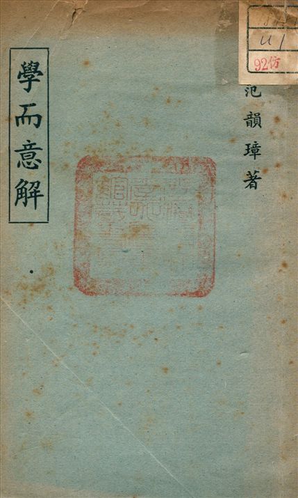 《學而意解》 作者:範韻璋 著 1941年  PDF下载-汉笺公版书