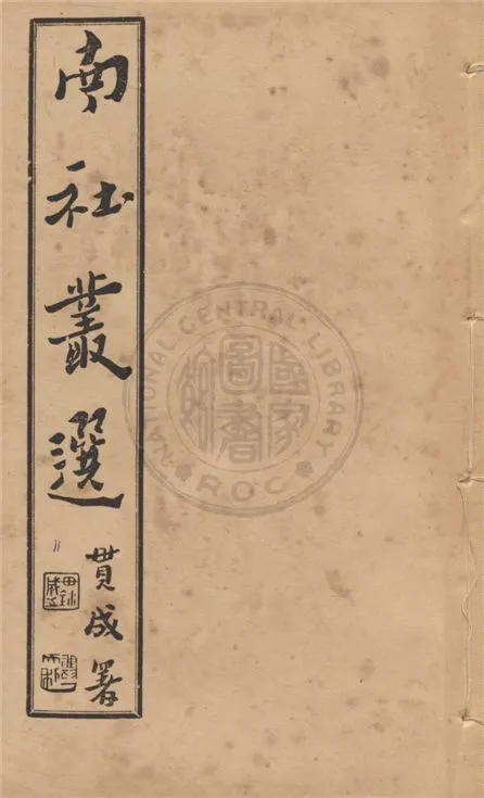 《南社叢選 v.11》 作者:胡樸安編輯 1924年  PDF下载-汉笺公版书