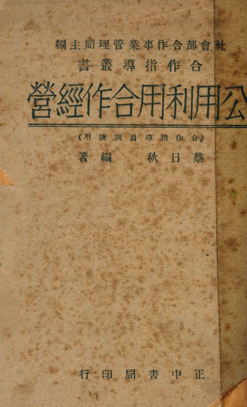 《公用利用合作經營》 作者:蔡日狄編 1948年  PDF下载-汉笺公版书