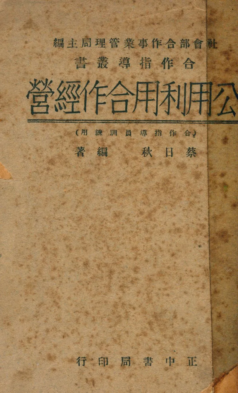 《公用利用合作經營》 作者:蔡日狄編 1948年  PDF下载-汉笺公版书