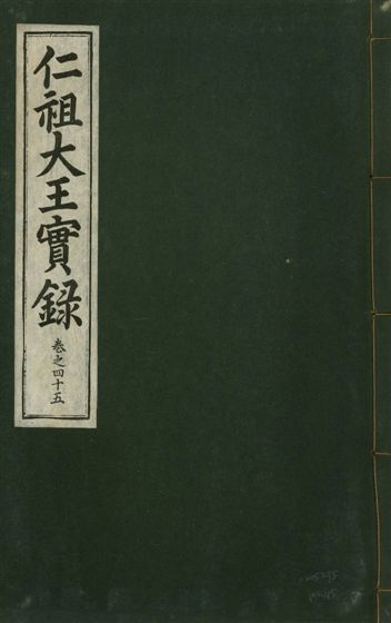 《仁祖大王實錄 五十卷 v.18 no.45》 作者:著者不詳 1931年  PDF下载-汉笺公版书