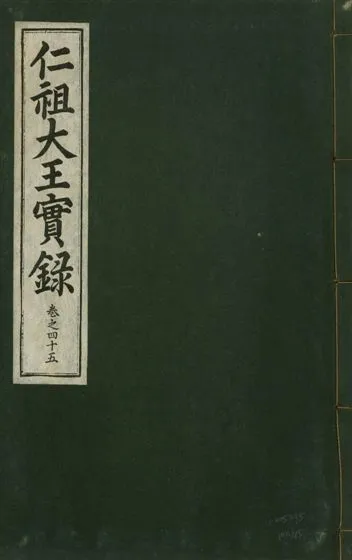 《仁祖大王實錄 五十卷 v.18 no.45》 作者:著者不詳 1931年  PDF下载-汉笺公版书