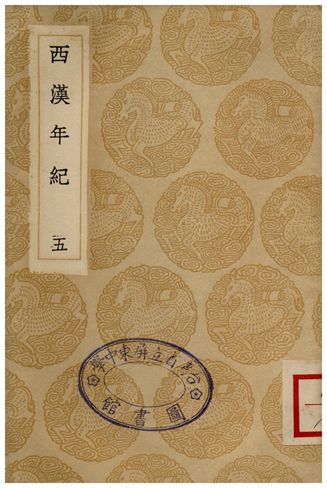 《西漢年紀(五)》 作者:王益之 1936年  PDF下载-汉笺公版书
