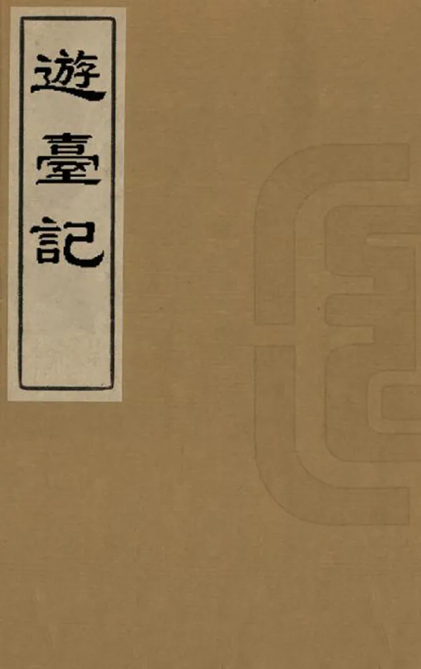 《遊台記》编撰：徐廷烺 清[1821-1850] PDF下载-汉笺公版书