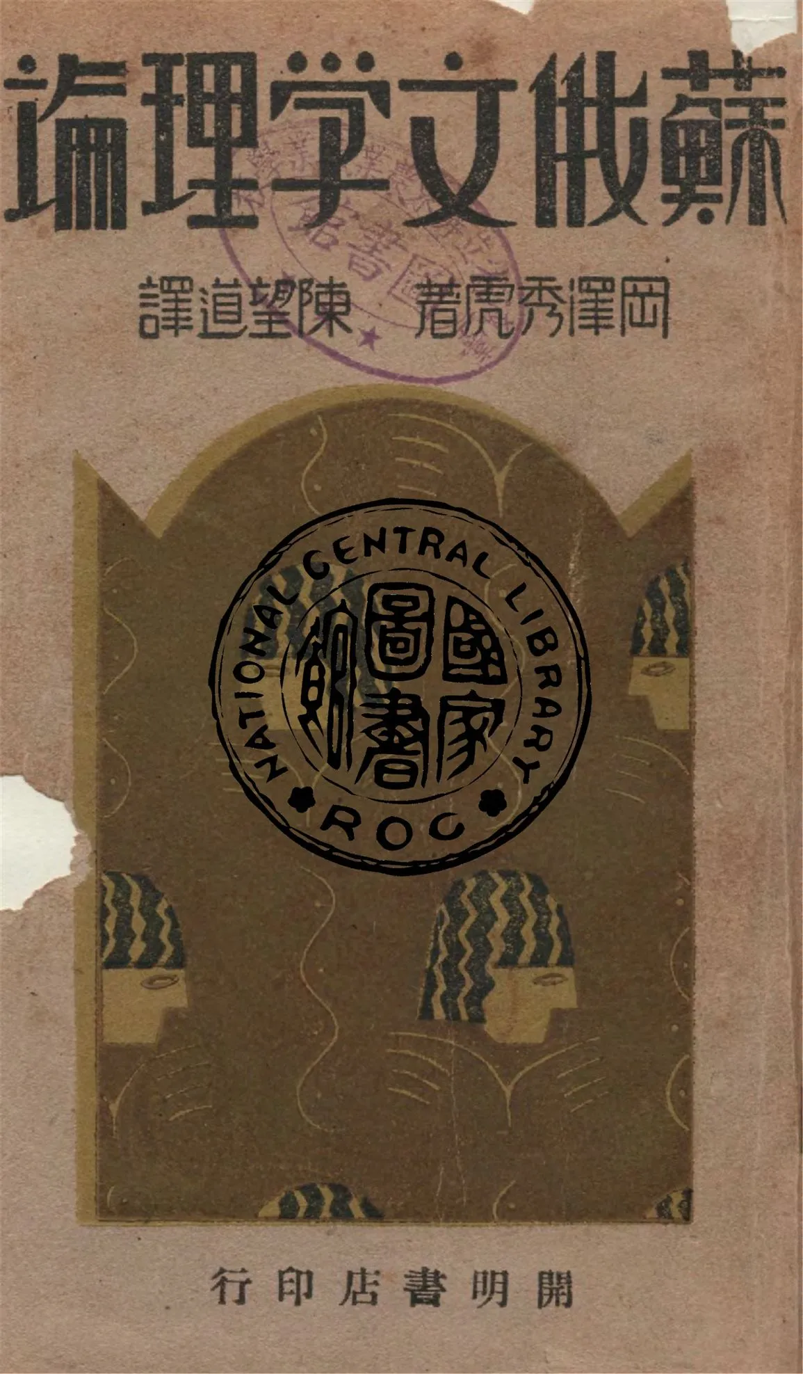 《蘇俄文學理論》 作者:岡澤秀虎著 ; 陳望道譯 1940年  PDF下载-汉笺公版书