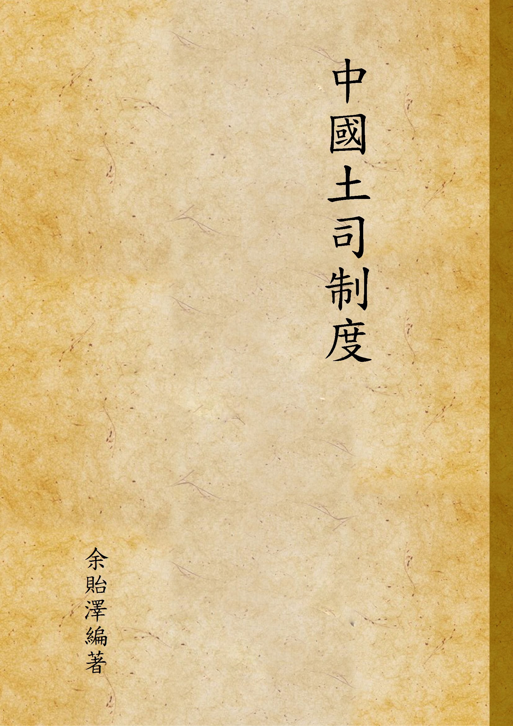 《中國土司制度》 作者:余貽澤編著 1947年  PDF下载-汉笺公版书
