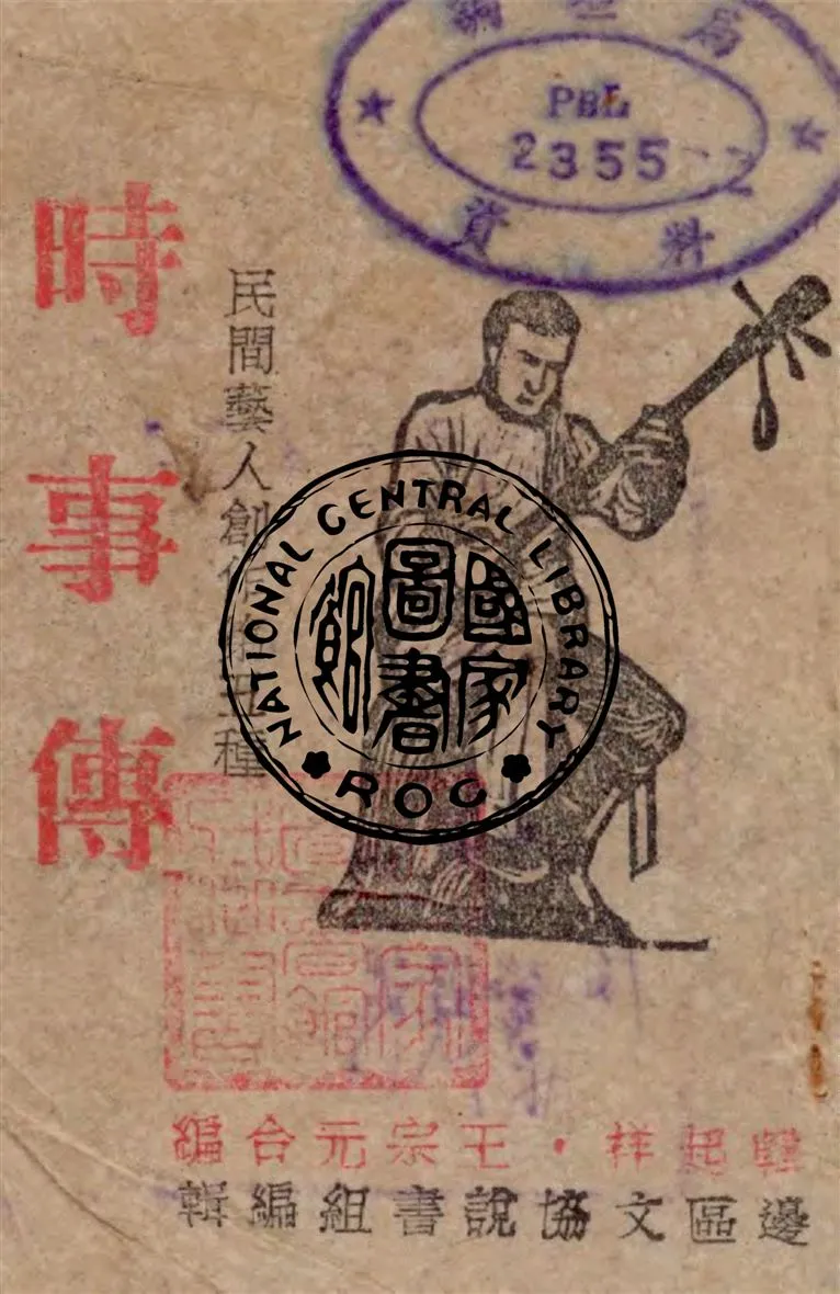 《時事傳》 作者:韓起祥, 王宗元合編 1946年  PDF下载-汉笺公版书