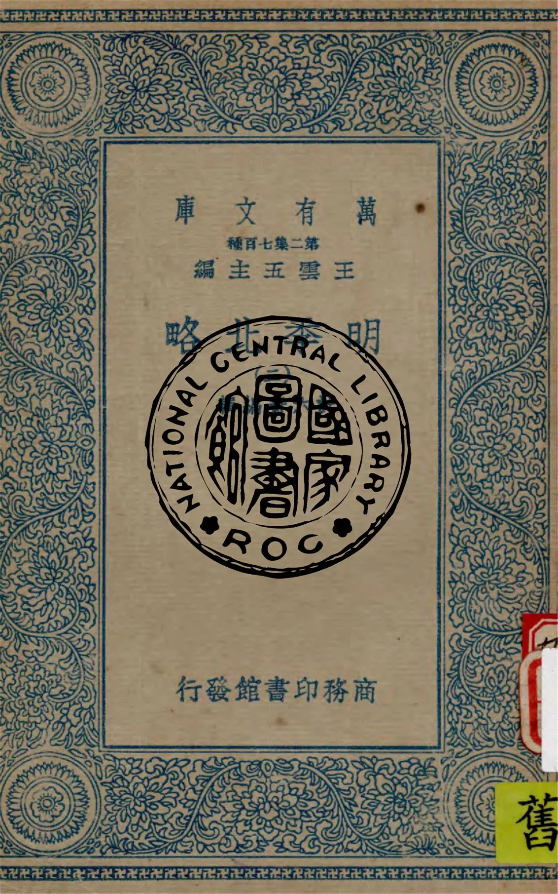 《明季北略 v.2》 作者:計六奇編輯 1936年  PDF下载-汉笺公版书