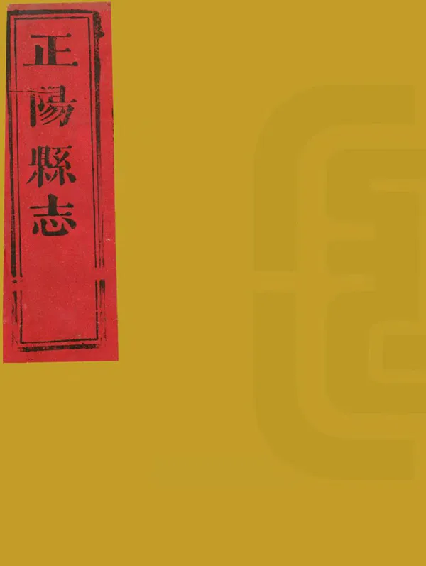 《正陽縣誌》编撰：彭良弼 清嘉慶元年[1796] PDF下载-汉笺公版书