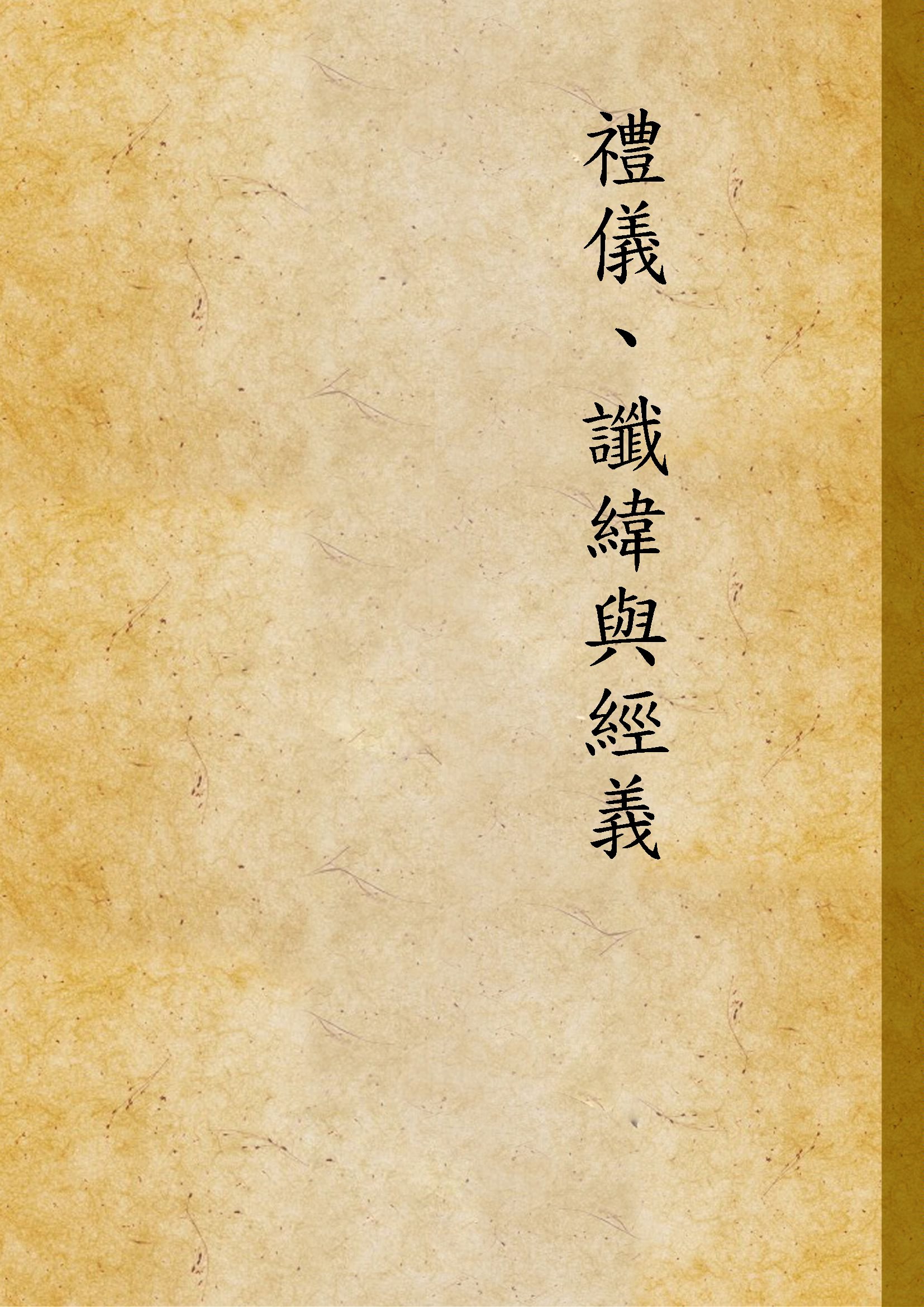 《禮儀、讖緯與經義》 作者:車行健撰 1996年  PDF下载-汉笺公版书