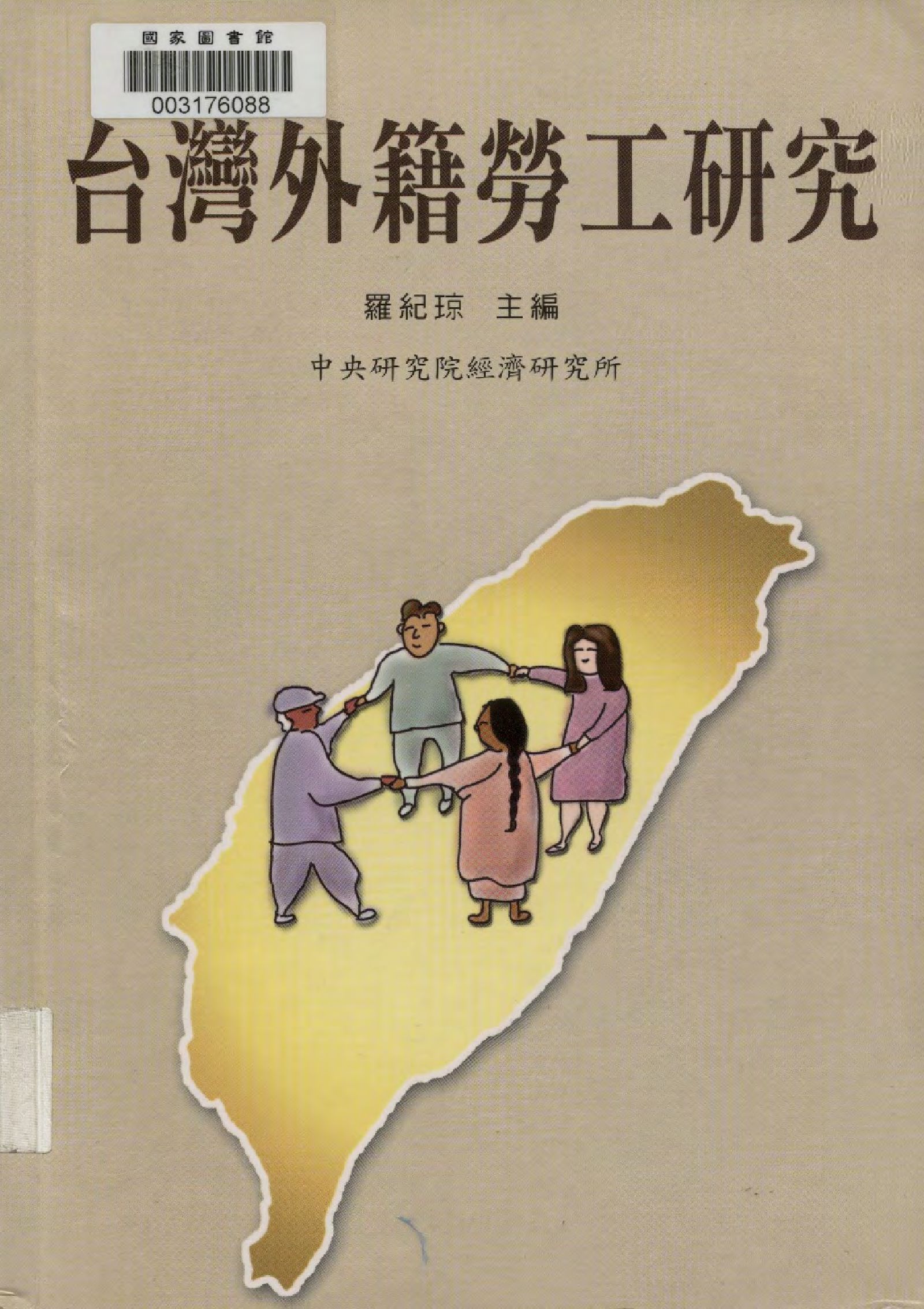《臺灣外籍勞工研究》 作者:羅紀琼主編  2007年  PDF下载-汉笺公版书