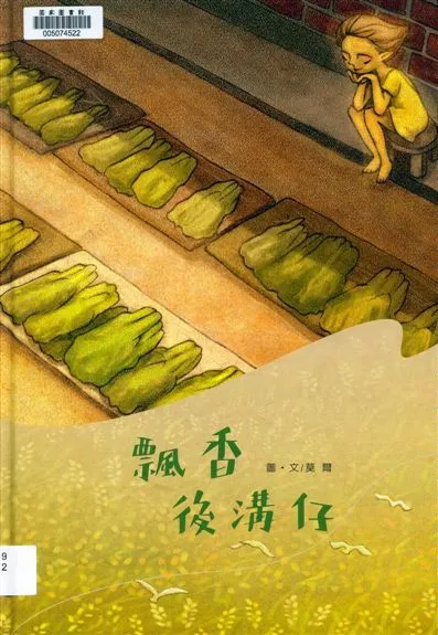 《飄香後溝仔》 作者:莫爾圖.文 2018年  PDF下载-汉笺公版书