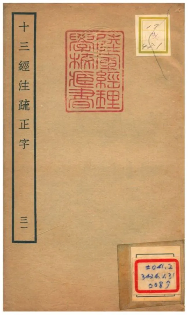 十三經注疏正字 v.29卷六十九~七十二 不詳年 作者:沈廷芳撰 PDF下载-汉笺公版书