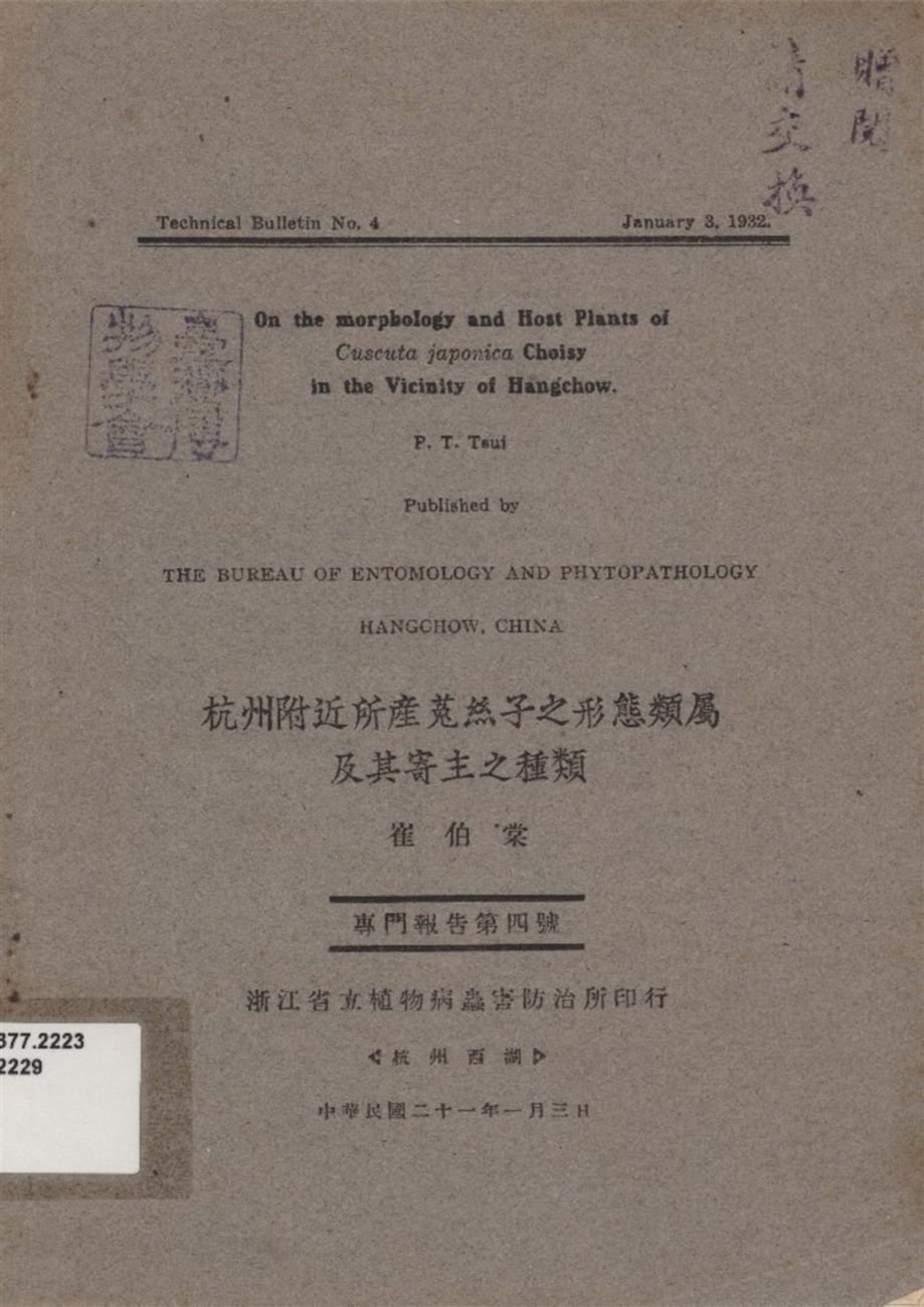 《杭州附近所產菟絲子之形態類屬及其寄主之種類》 作者:崔伯棠著 1932年  PDF下载-汉笺公版书