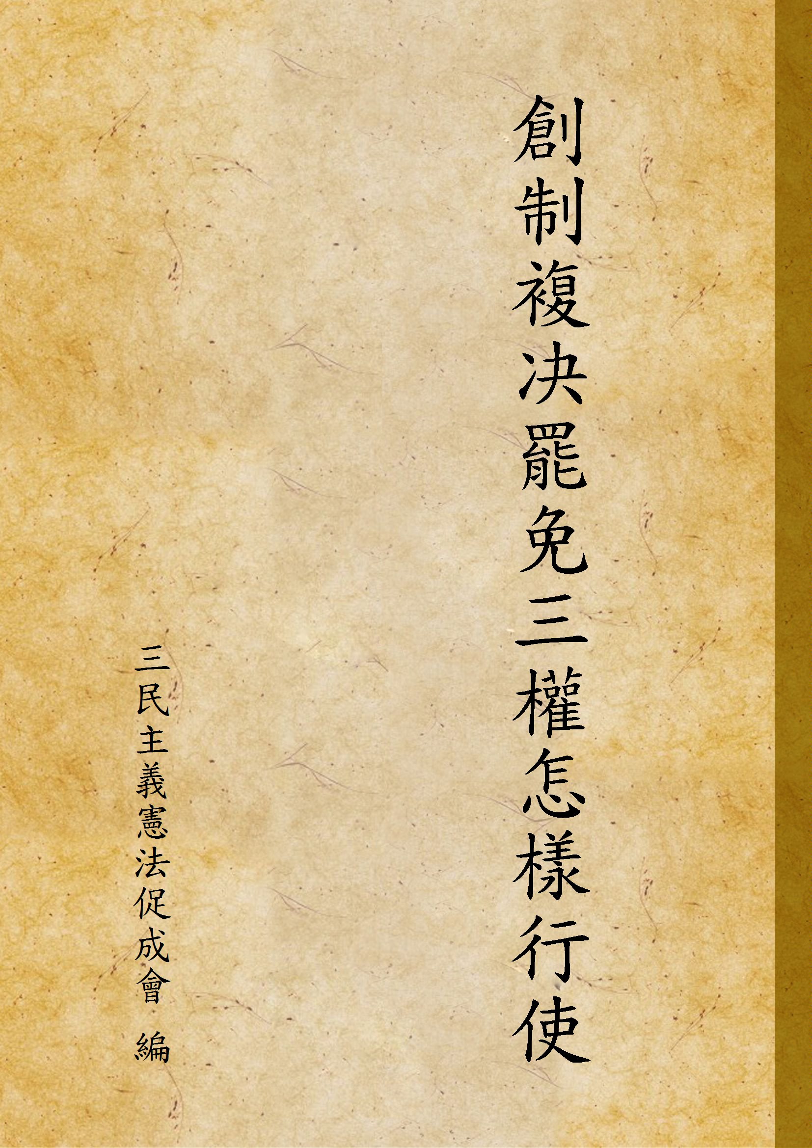 《創制複决罷免三權怎樣行使》 作者:三民主義憲法促成會 編 1946年  PDF下载-汉笺公版书